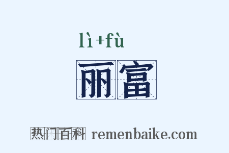 丽富是什么意思的图片